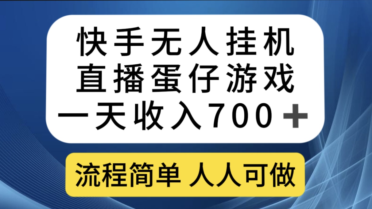 快手无人挂机直播蛋仔游戏，一天收入700+流程简单人人可做（送10G素材）-搞钱社