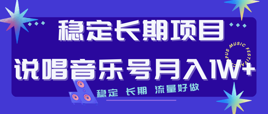 长期稳定项目说唱音乐号流量好做变现方式多极力推荐！！-搞钱社