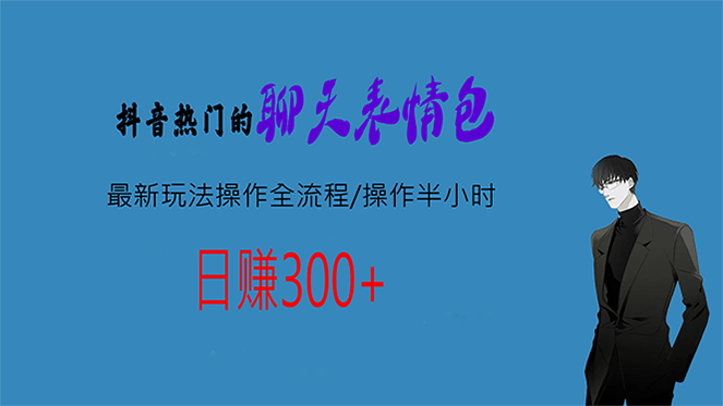 热门的聊天表情包最新玩法操作全流程，每天操作半小时，轻松日入300+-搞钱社