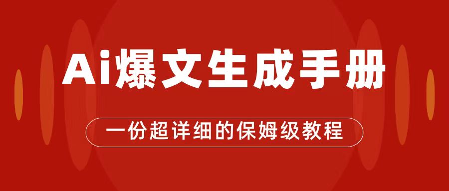 AI玩转公众号流量主，公众号爆文保姆级教程，一篇文章收入2000+-搞钱社