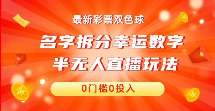 名字拆分幸运数字半无人直播项目零门槛、零投入，保姆级教程、小白首选-搞钱社