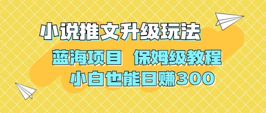 利用AI作图撸小说推文 升级玩法 蓝海项目 保姆级教程 小白也能日赚300-搞钱社