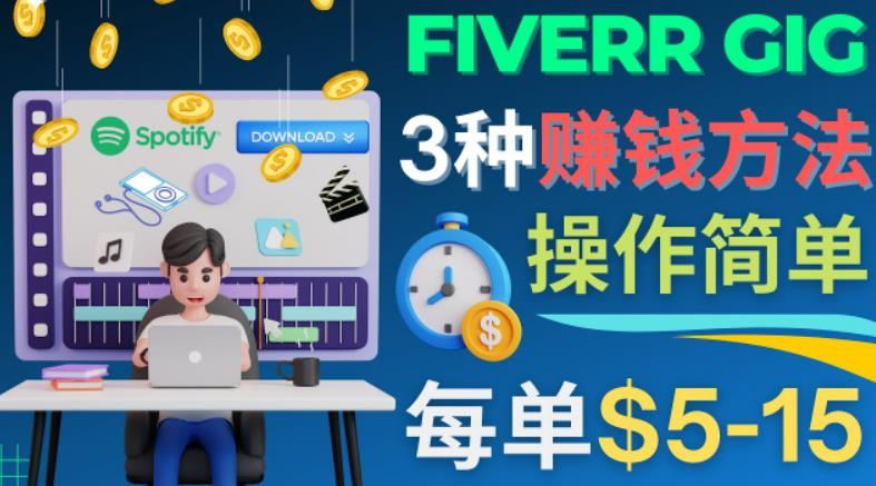 每5分钟赚5美元，日赚100美元，3种简单的Fiverr赚钱技巧-搞钱社