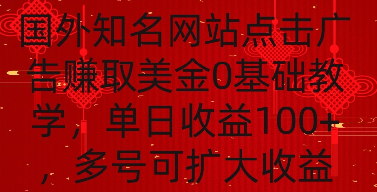 国外点击广告赚取美金0基础教学，单个广告0.01-0.03美金，每个号每天可以点200+广告-搞钱社