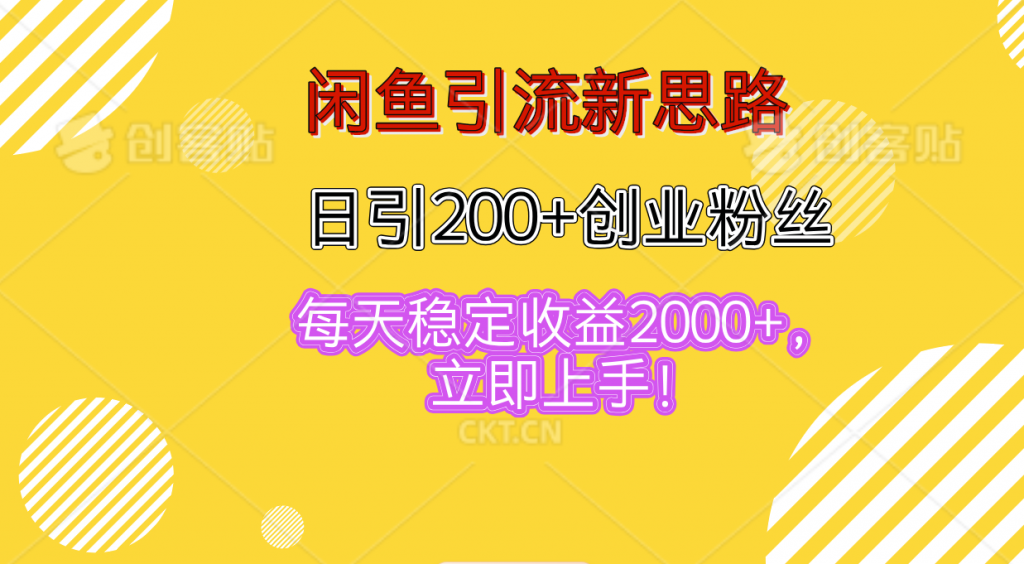 闲鱼引流新思路，日引200+创业粉丝，每天稳定收益2000+-搞钱社