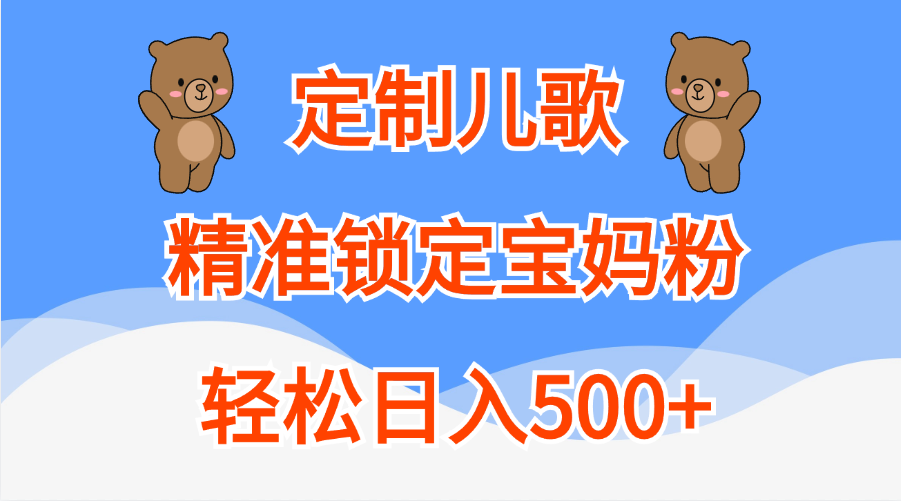 定制儿歌精准锁定宝妈粉，轻松日入500+-搞钱社