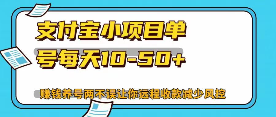 支付宝小项目，单号每天10-50+，赚钱养号两不误让你远程收款减少封控！！-搞钱社