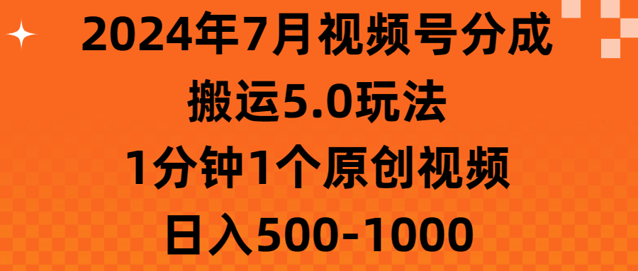 2024年7月视频号分成搬运5.0玩法，1分钟1个原创视频，日入500-1000-搞钱社