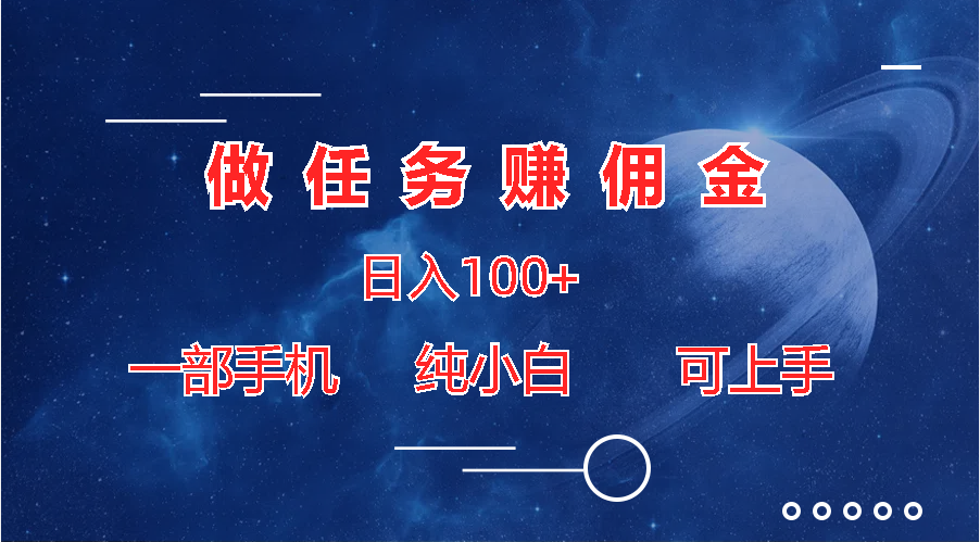 做任务赚佣金日入100+，一部手机纯小白即可上手-搞钱社