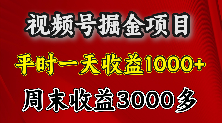 官方项目，一周一结算，平时收益一天1000左右，周六周日收益还高-搞钱社