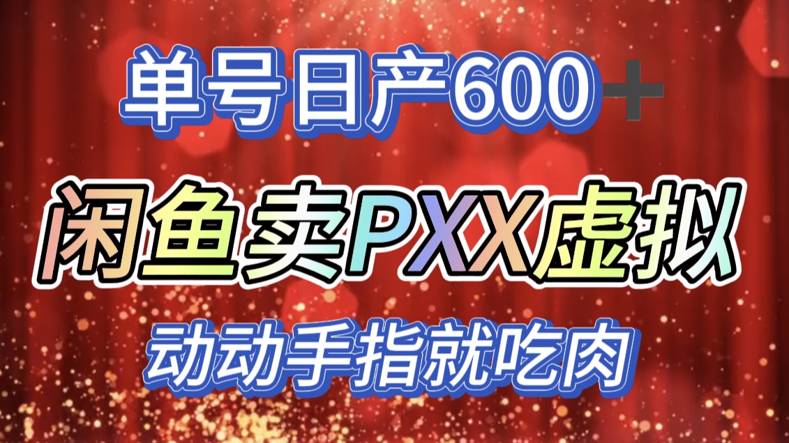 咸鱼+PXX信息差玩法，日入600+，动动手就吃肉！-搞钱社