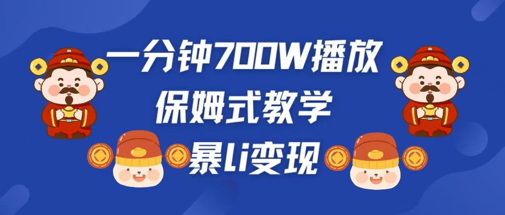 最新短视频爆流教学，单条视频百万播放，爆L变现，小白当天上手变现-搞钱社