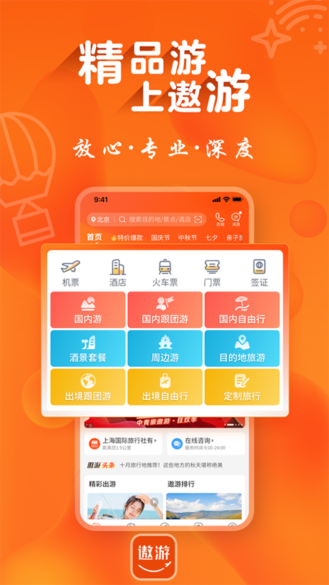 遨游旅行ios版 v6.2.24官方版-搞钱社