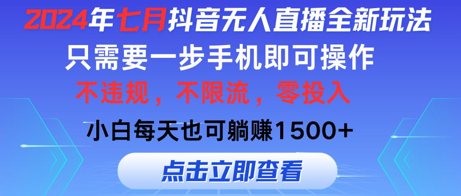 2024年七月抖音无人直播全新玩法，只需一部手机即可操作，小白每天也可躺赚1500+-搞钱社