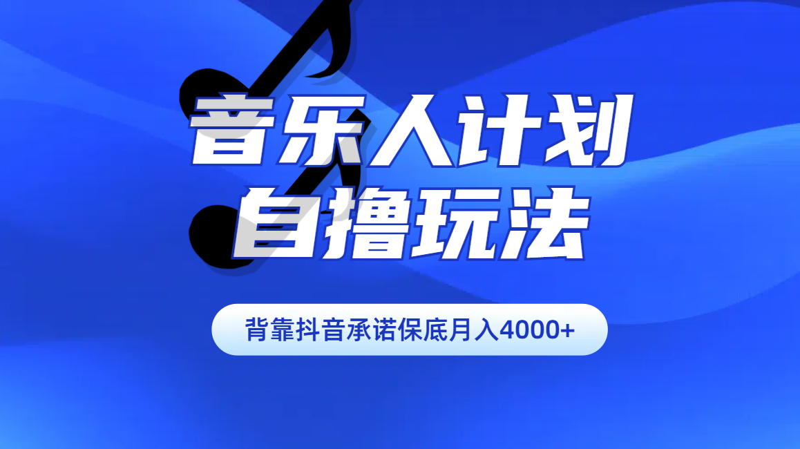 汽水音乐人计划自撸玩法保底月入4000+-搞钱社