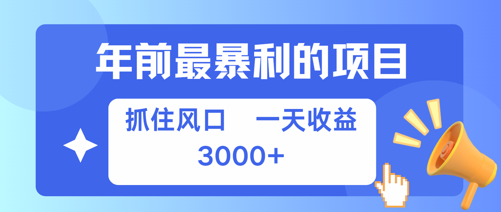 年前最赚钱的项目之一，可以过个肥年-搞钱社