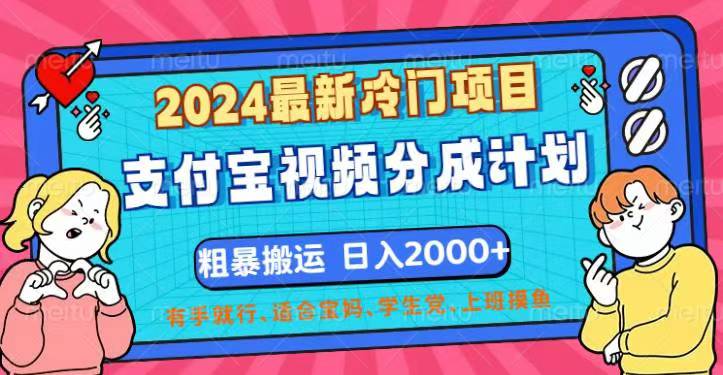 2024最新冷门项目！支付宝视频分成计划，直接粗暴搬运，日入2000+-搞钱社