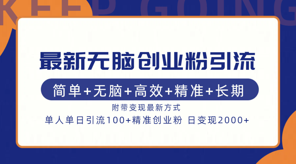 最新无脑创业粉引流！简单+无脑+高效+精准+长期+附带变现方式-搞钱社