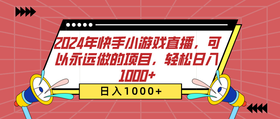 2024年快手小游戏直播，可以永远做的项目，轻松日入1000+-搞钱社