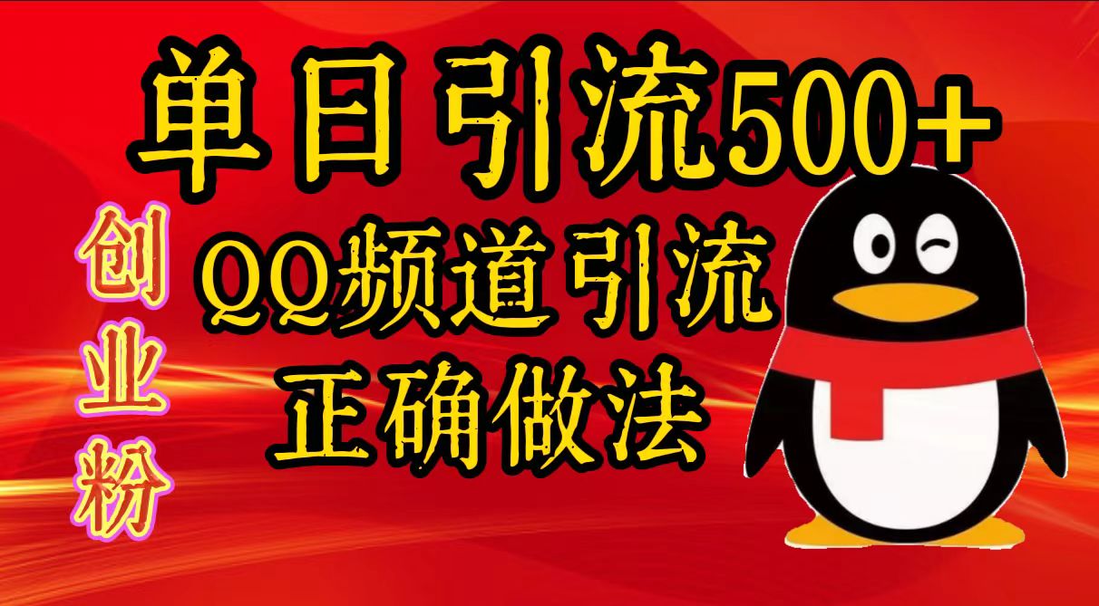 单日引流500+创业粉，QQ频道引流正确做法-搞钱社