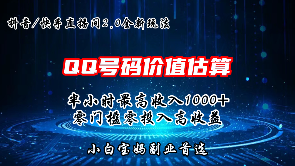 QQ号码价值估算2.0全新玩法，半小时1000+，零门槛零投入-搞钱社