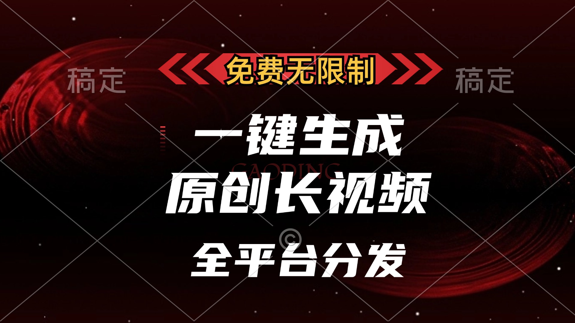 免费无限制，可发全平台，一键生成原创长视频，单账号日入2000+，-搞钱社