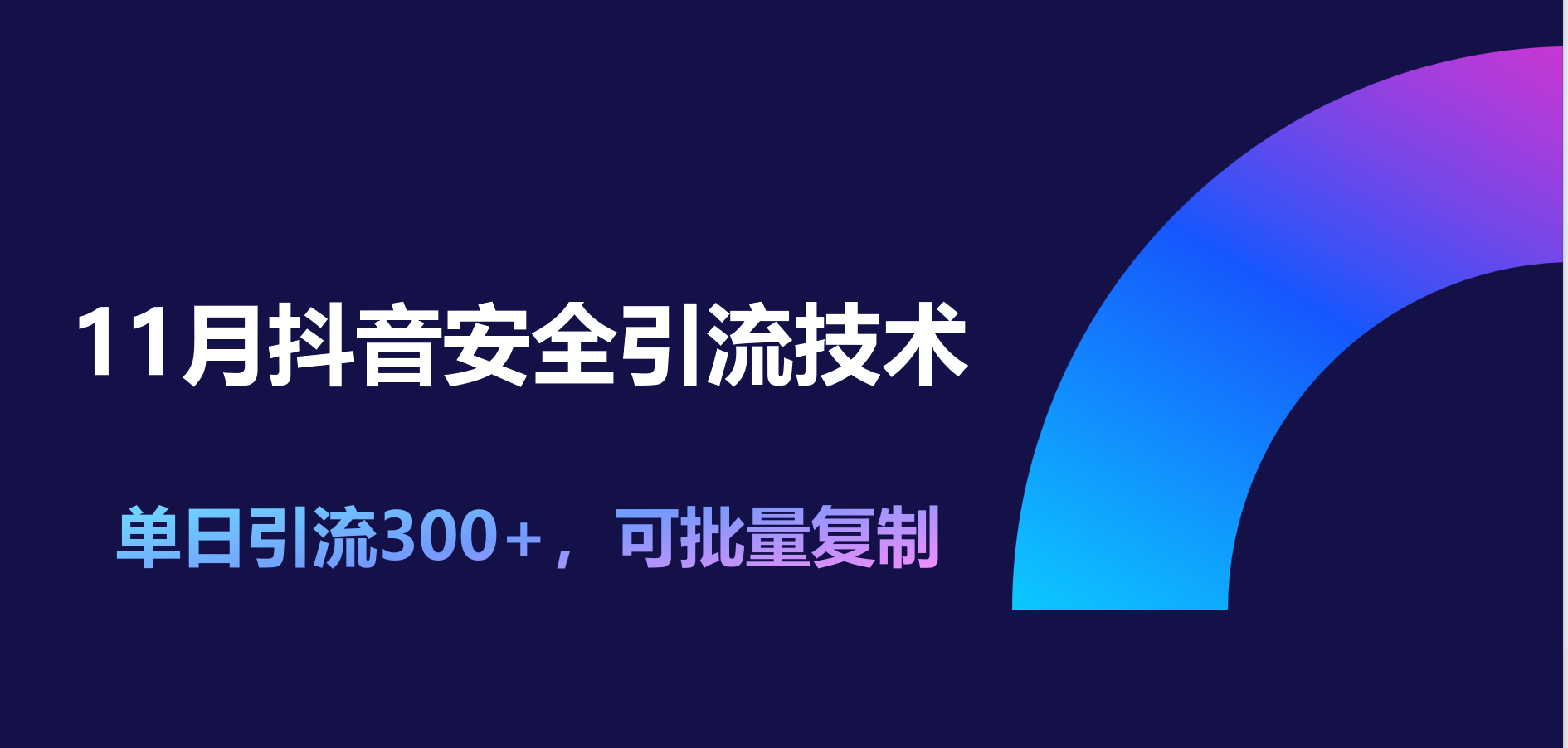 11月抖音安全引流技术，单日引流300+，可批量复制-搞钱社