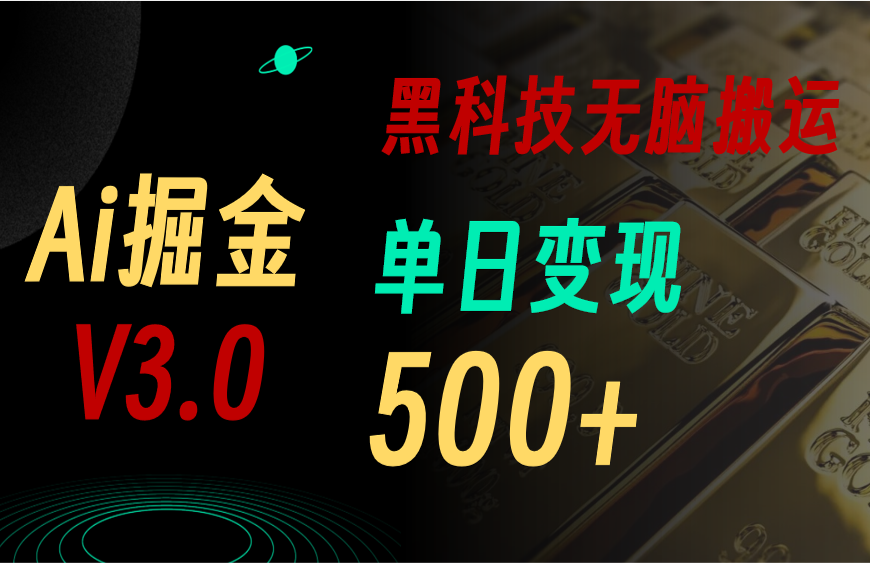 最新Ai掘金3.0！用好3个黑科技，复制粘贴轻松矩阵，单号日赚500+-搞钱社