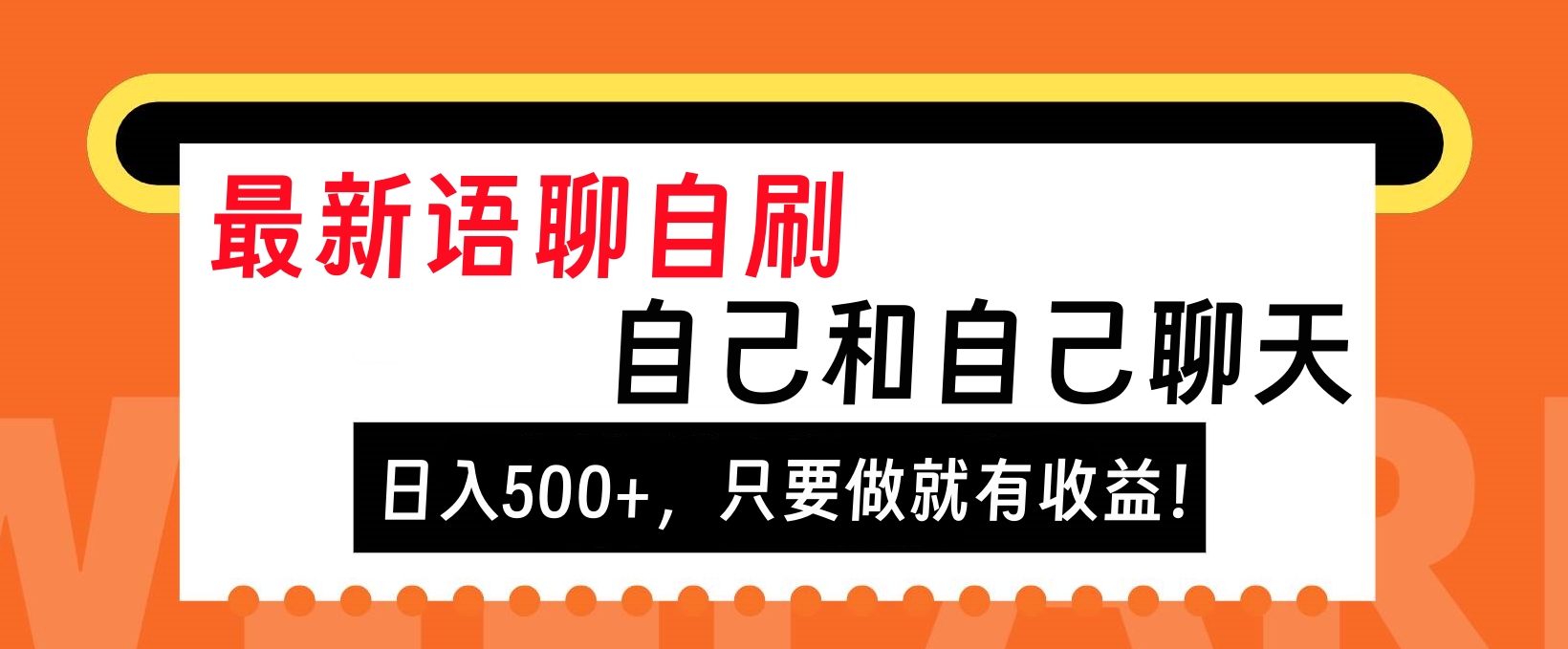 最新语聊自刷，自己和自己聊天，日入500+，只要做就有收益！-搞钱社