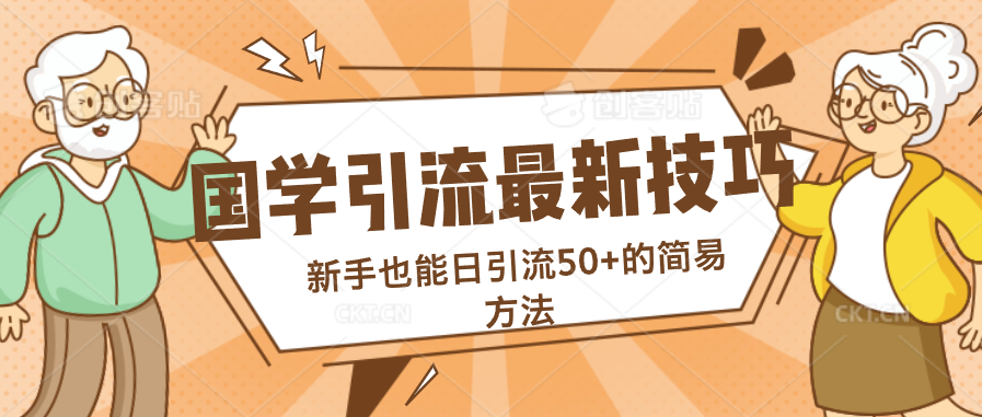 国学引流最新技巧，新手也能日引流50+的简易方法-搞钱社