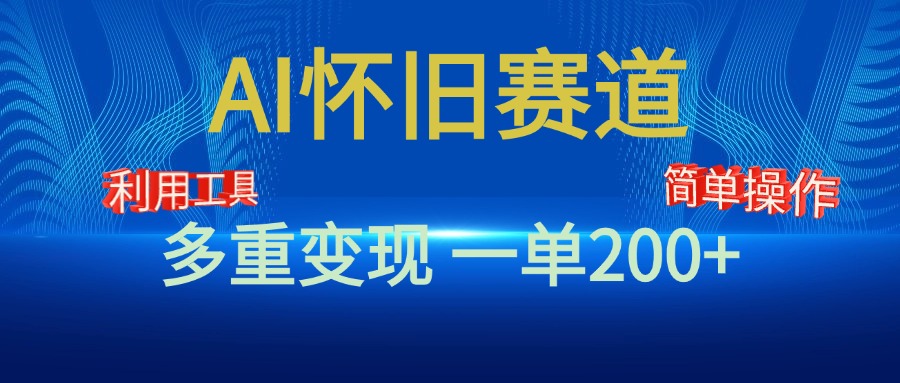 新风口，AI怀旧赛道，一单收益200+！手机电脑可做-搞钱社