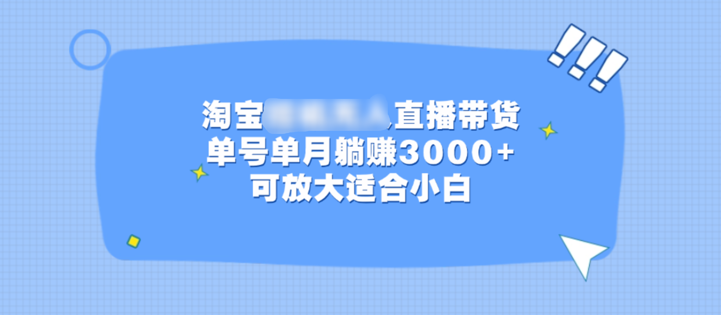 淘宝挂机无人直播带货，单号单月躺赚3000+，可放大适合小白-搞钱社