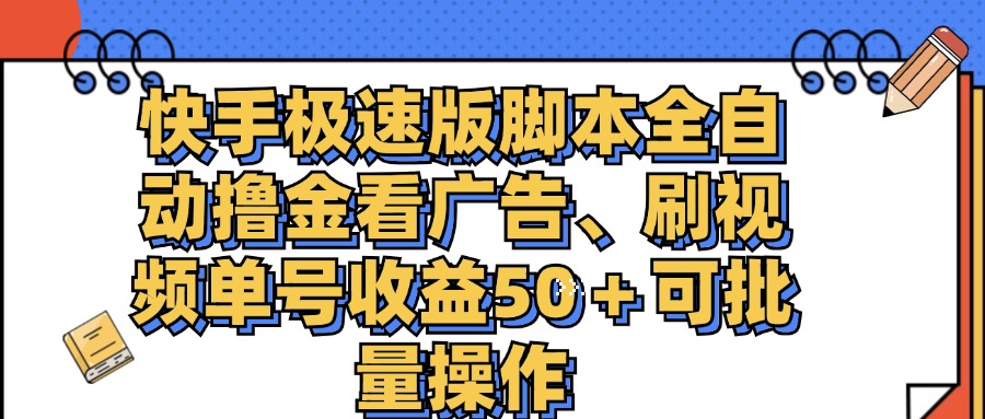 快手极速版脚本全自动撸金看广告、刷视频单号收益50＋可批量操作-搞钱社