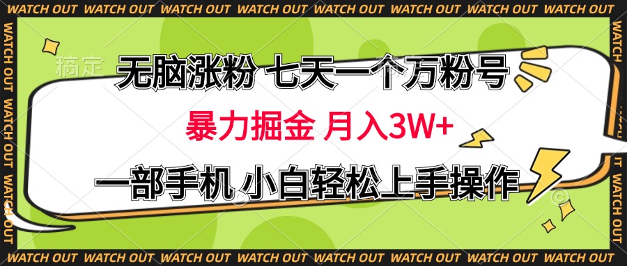 无脑涨粉 七天一个万粉号 暴力掘金 月入三万+，一部手机小白轻松上手操作-搞钱社