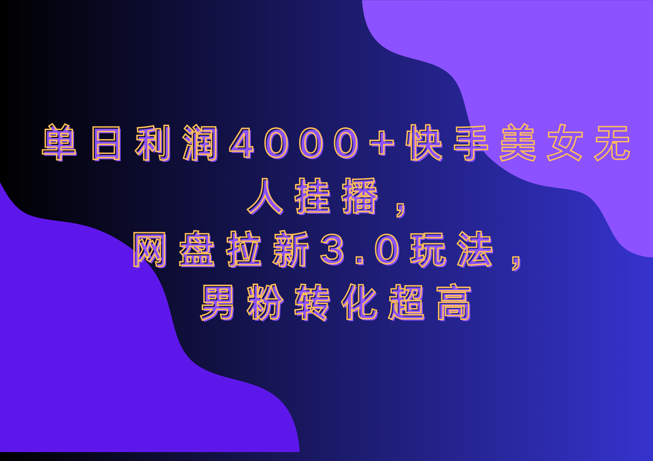 网盘拉新3.0玩法，男粉转化超高，单日利润4000+快手美女无人挂播-搞钱社