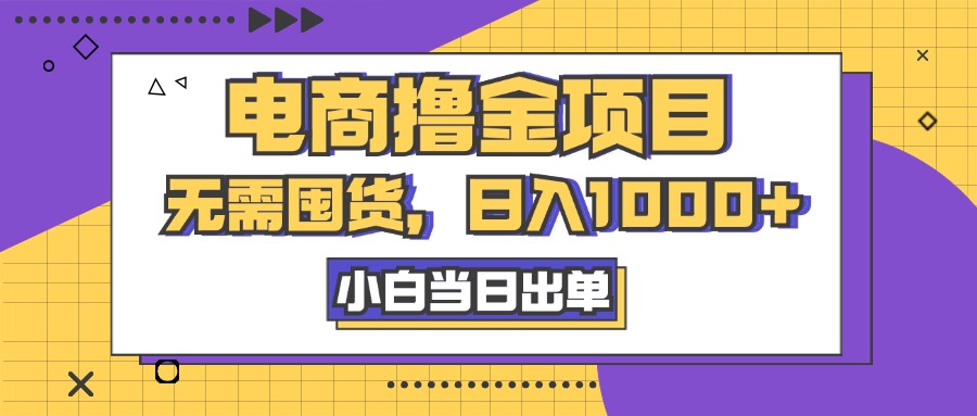 电商撸金项目，无需囤货，日入1000+，人性玩法，复购不断-搞钱社