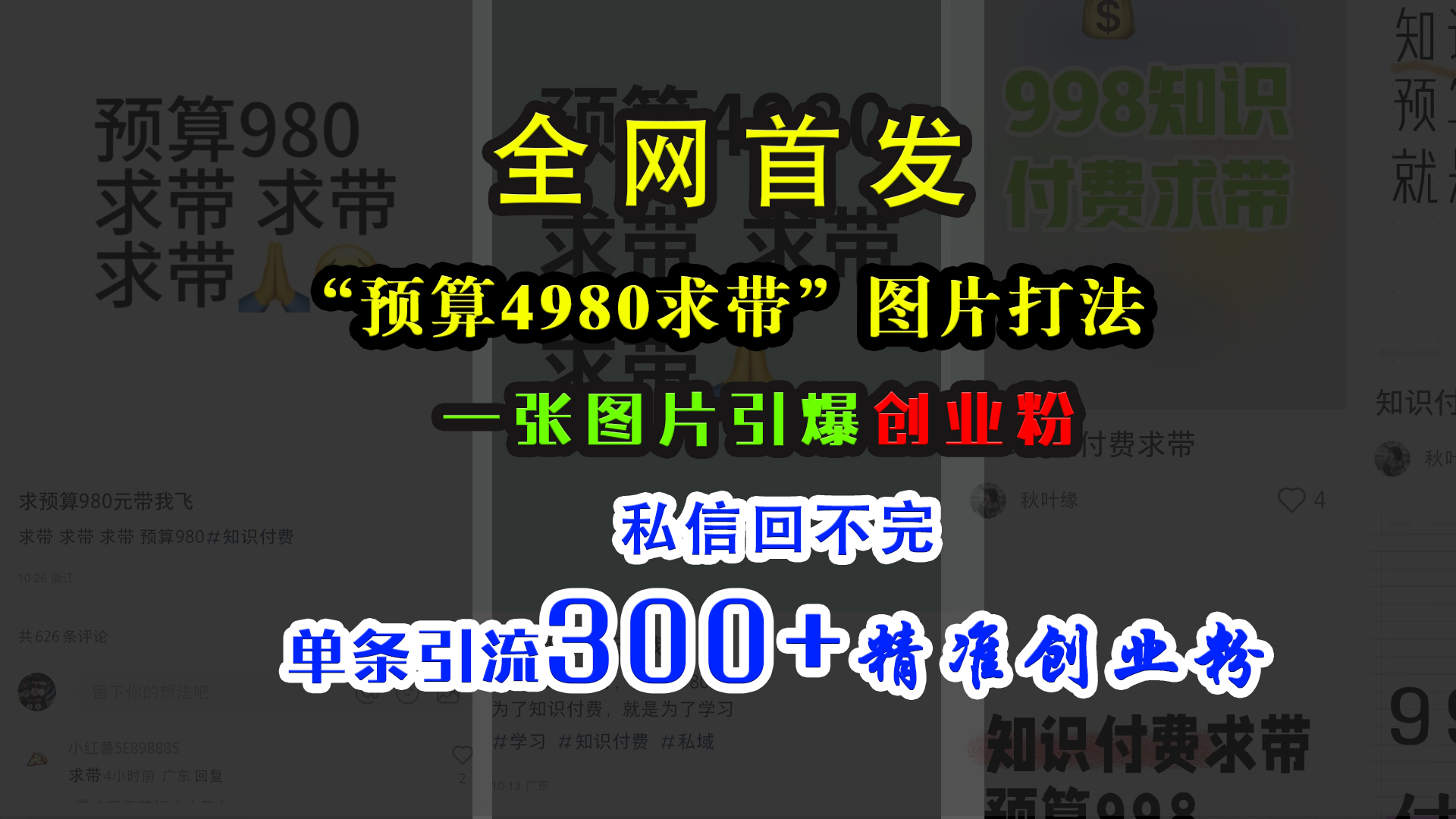 小红书“预算4980带我飞”图片打法，一张图片引爆创业粉，私信回不完，单条引流300+精准创业粉-搞钱社