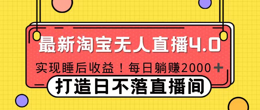 十月份最新淘宝无人直播4.0，完美实现睡后收入，操作简单-搞钱社