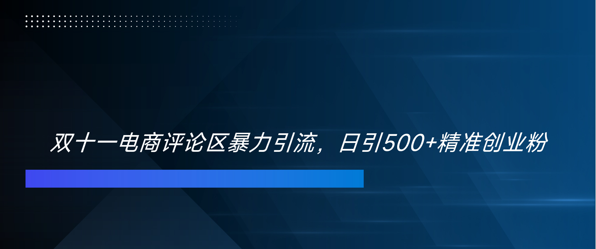 双十一电商评论区暴力引流，日引500+精准创业粉！！！-搞钱社