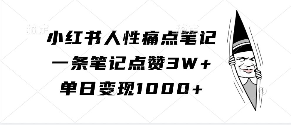 小红书人性痛点笔记，单日变现1000+，一条笔记点赞3W+-搞钱社