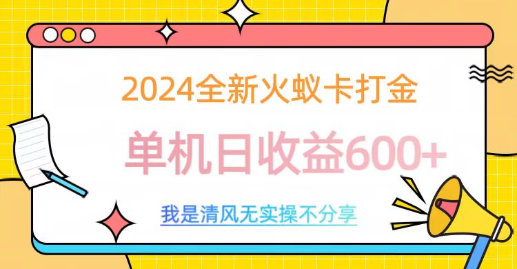 2024全新火蚁卡打金，单机日收益600+-搞钱社