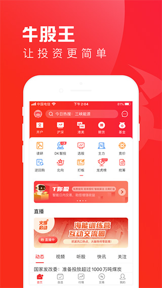 牛股王ios版 v6.7.9-搞钱社