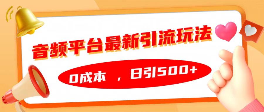 音频平台最新引流玩法，日引500+，0成本-搞钱社