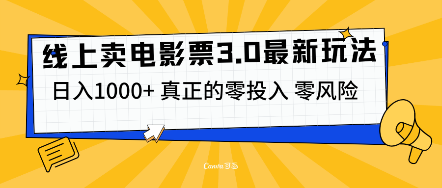 线上卖电影票3.0玩法，目前是蓝海项目，测试日入1000+，零投入，零风险-搞钱社