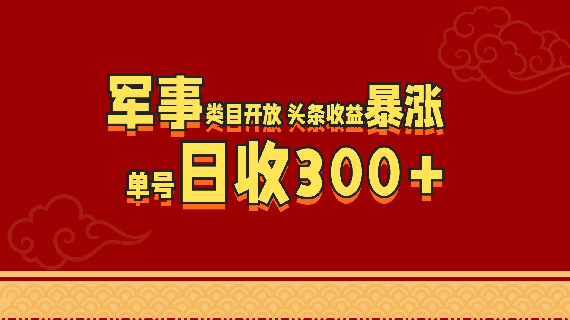 军事类目开放 头条收益暴涨 单号日收300+-搞钱社