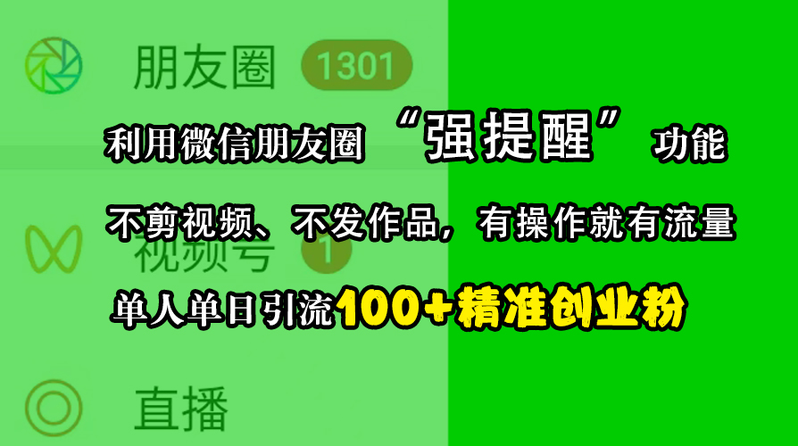 利用微信朋友圈“强提醒”功能，引流精准创业粉，不剪视频、不发作品，有操作就有流量，单人单日引流100+创业粉-搞钱社