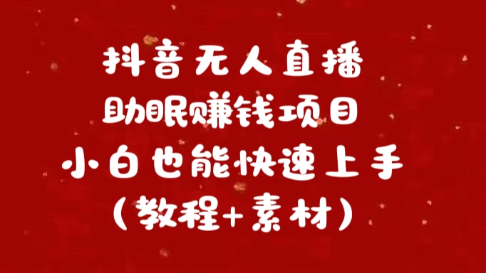 抖音快手短视频无人直播助眠赚钱项目，小白也能快速上手（教程+素材)-搞钱社