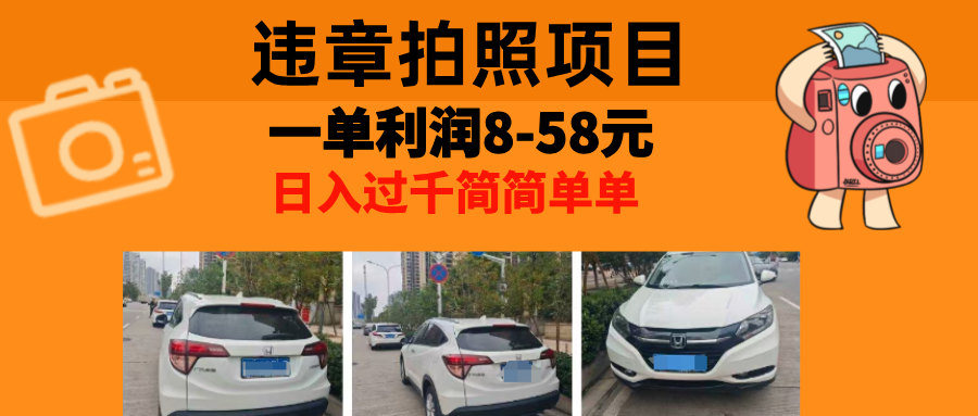 最强副业违章拍照，一单利润8-58元，全国大小城市都可做-搞钱社