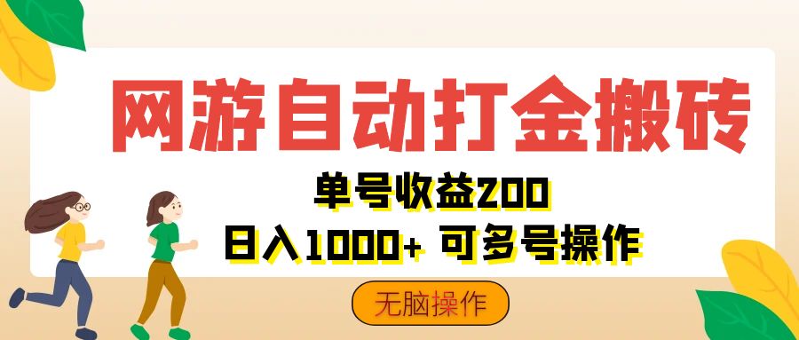 网游自动打金搬砖，单号收益200 日入1000+ 无脑操作-搞钱社