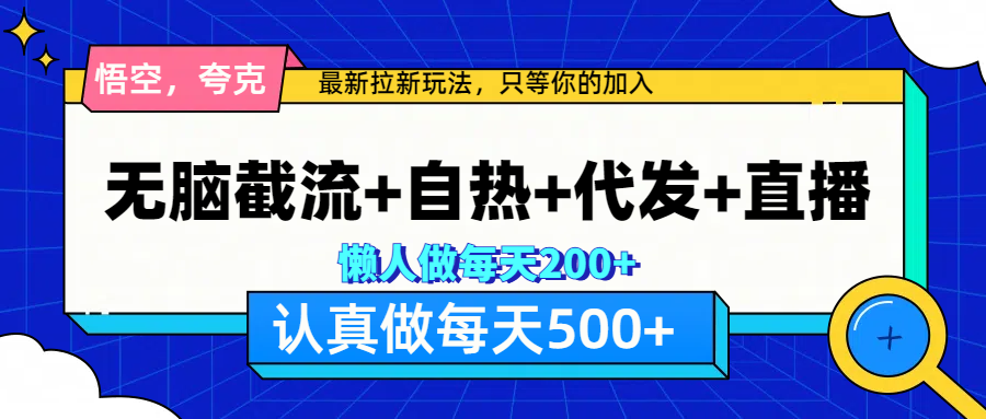 悟空、夸克拉新，无脑截流+自热+代发+直播，日入500+-搞钱社